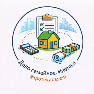 Дело семейное. Ипотека channel avatar