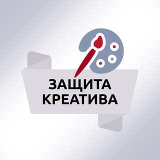 Аватар канала Защита креатива