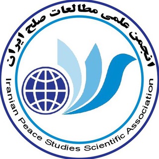 انجمن علمی مطالعات صلح ایران channel avatar