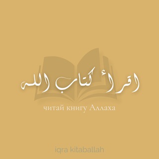 IQRA.KITABALLAH channel avatar
