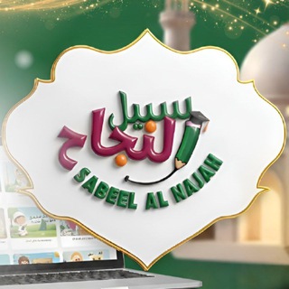 Sabeel al najah by Um Malik channel avatar