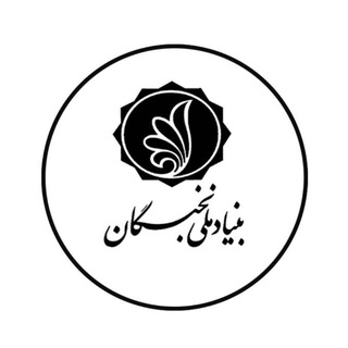 Аватар канала بنیاد ملی نخبگان