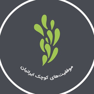 موفقیتهای کوچک ایرانیان channel avatar