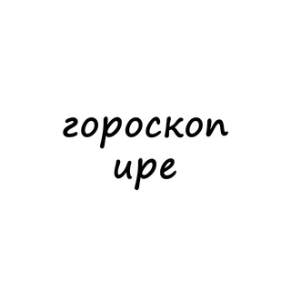 ира, тебе гороскоп channel avatar