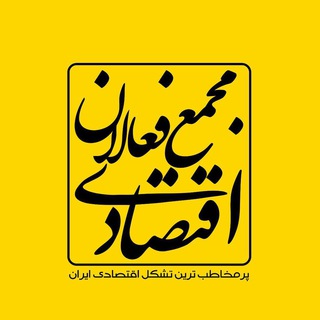 Аватар канала مجمع فعالان اقتصادی