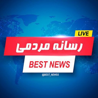 Аватар канала اخبار ایران | رسانه مردمی