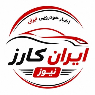 Аватар канала اخبار خودرو | ایران کارز نیوز | IranCarsNews