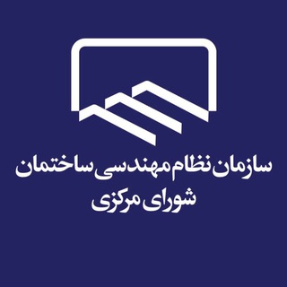 سازمان نظام مهندسی ساختمان channel avatar