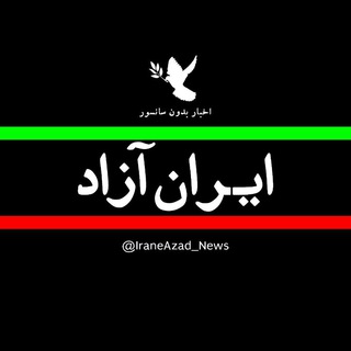 اخبار ایران آزاد channel avatar