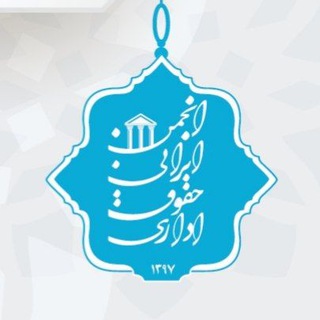 انجمن ایرانی حقوق اداری channel avatar