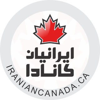 Аватар канала IranianCanada.ca 🇨🇦همه چیز برای ایرانیان کانادا🇨🇦