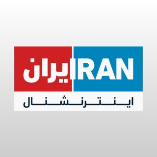 Аватар канала Iran International ایران اینترنشنال