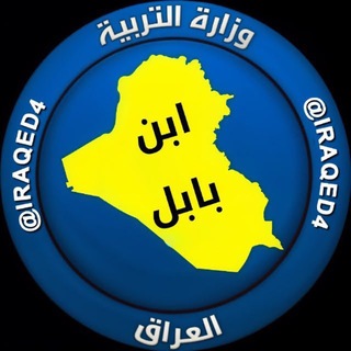 Аватар канала اخبار الطلاب - ابن بابل