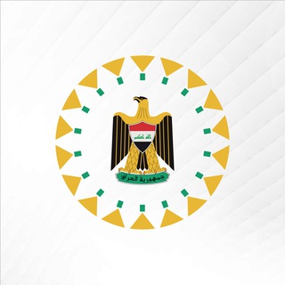 Аватар канала المكتب الاعلامي لرئيس الوزراء 🇮🇶