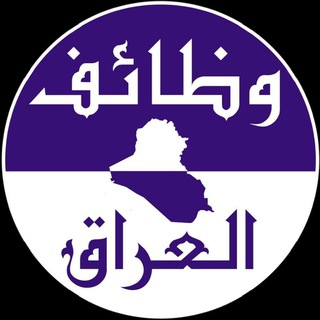 🇮🇶 وظائف العراق channel avatar