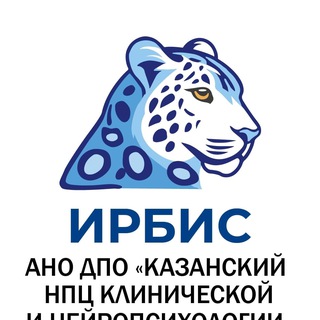 Ирбис (институт клинической и нейропсихологии) channel avatar