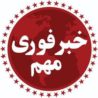 Аватар канала خبر فوری مهم