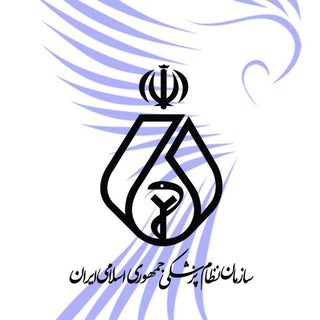 Аватар канала سازمان نظام پزشکی جمهوری اسلامی ایران