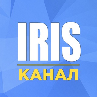 Аватар канала Iris | Чат-менеджер | Канал