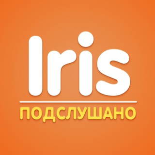 Iris | Подслушано channel avatar