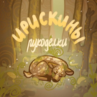 Аватар канала Ирискины рукоделки