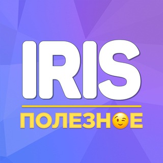 Аватар канала Iris | Полезное