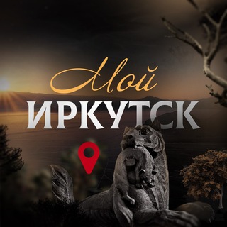Аватар канала Мой Иркутск | новости