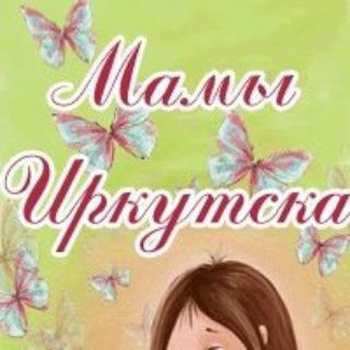 Аватар канала Мамы Иркутска