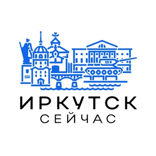Аватар канала Иркутск сейчас