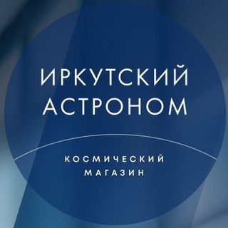 Аватар канала Иркутский астроном