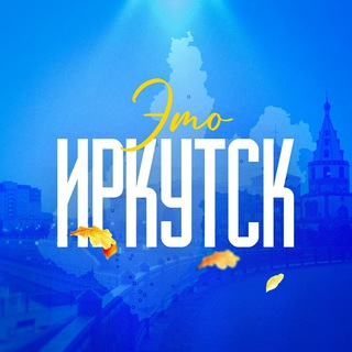 Аватар канала Новости Иркутска №1