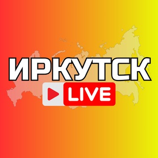 Аватар канала Иркутск Онлайн