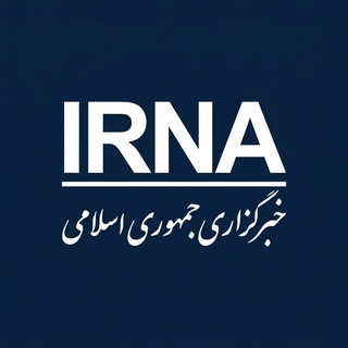 خبرگزاری جمهوری اسلامی - ایرنا channel avatar