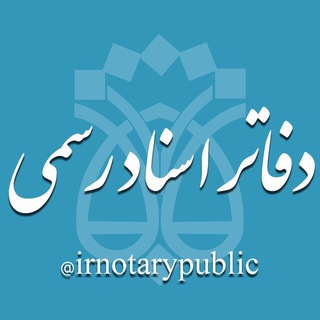 Аватар канала دفاتر اسناد رسمی