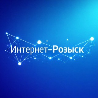 Аватар канала Интернет-Розыск