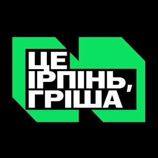 Аватар канала Це Ірпінь, Гріша | Бучанський район: Гостомель, Вишневе, Борщагівка, Київ