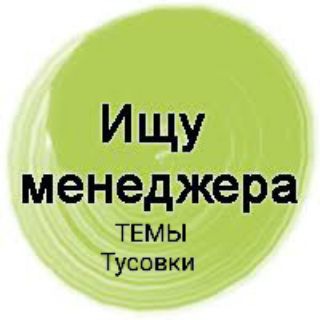 Ищу менеджера темы тусовки туры . channel avatar