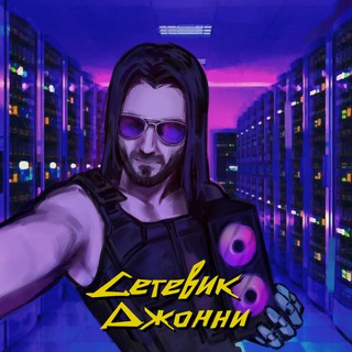 Сетевик Джонни // Network Admin channel avatar