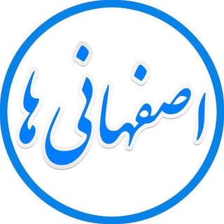 ■ کانال اصفهانی ها ■ channel avatar