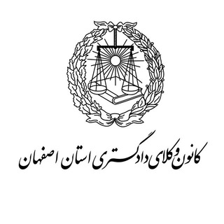 Аватар канала کانون وکلای دادگستری اصفهان