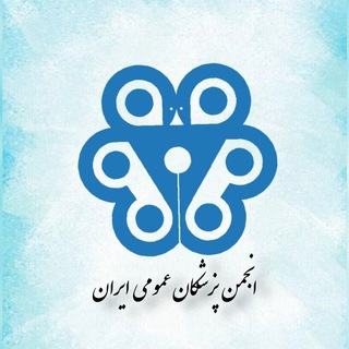 انجمن پزشکان عمومی ایران channel avatar
