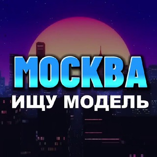 Ищу модель Москва | Мастер и модель Москва channel avatar