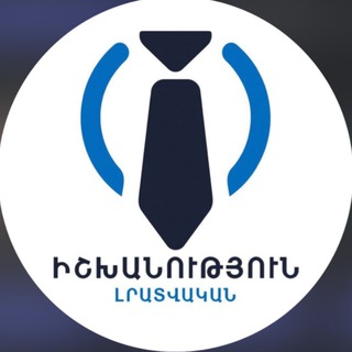 Իշխանություն լրատվական channel avatar