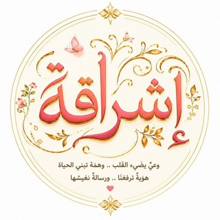 Аватар канала إشراقة