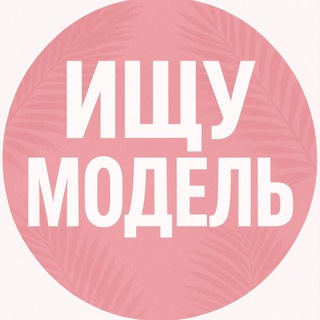 Ищу Модель Москва channel avatar