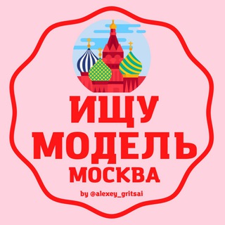 ИЩУ МОДЕЛЬ Москва МСК чат channel avatar