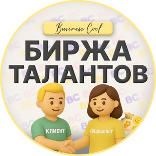 Аватар канала Биржа талантов B-Cool