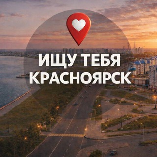 Аватар канала Ищу Тебя Красноярск 🅥