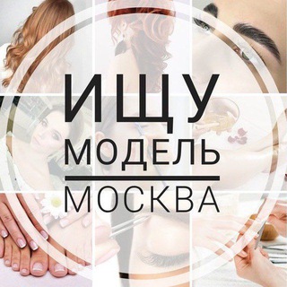 Аватар канала Ищу модель Москва 💅