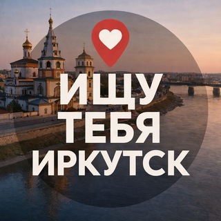 Аватар канала Ищу тебя Иркутск